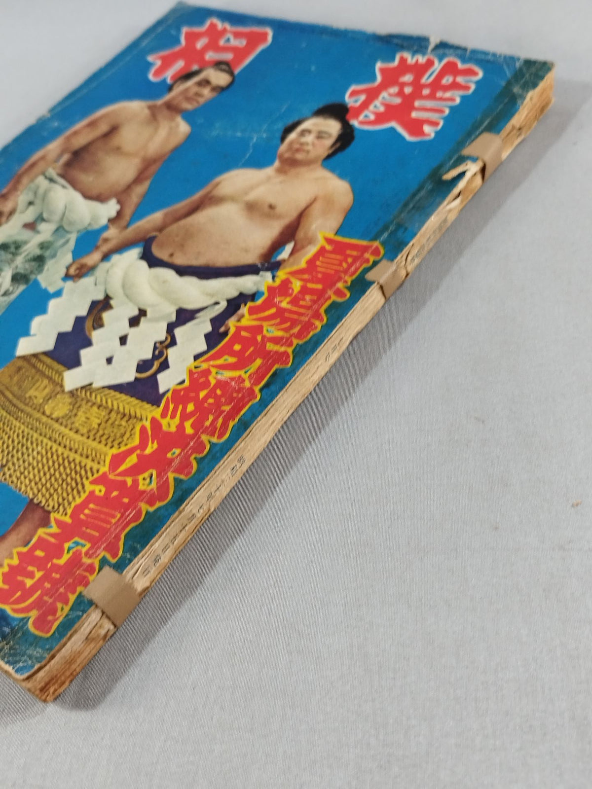 相撲 1955年7月号
