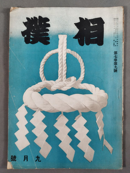 Sumo September 1942 issue