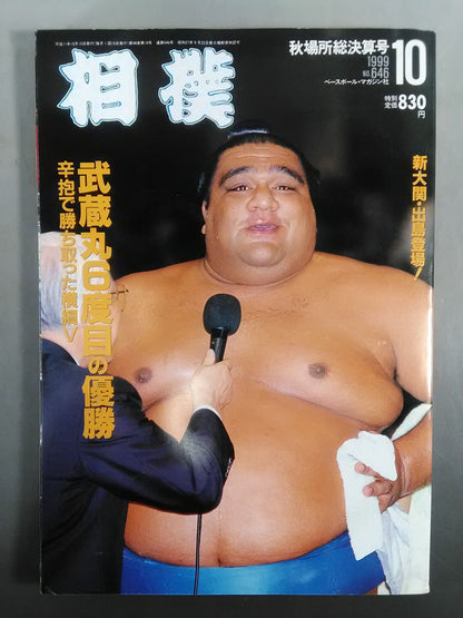 相撲 1999年10月号