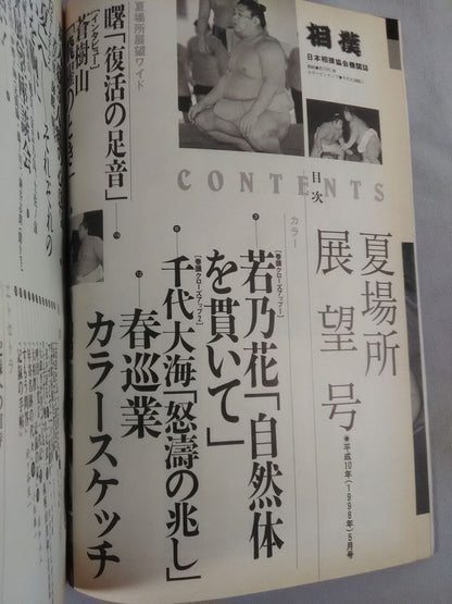相撲 1998年5月号