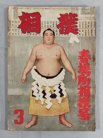 Sumo March 1953 issue