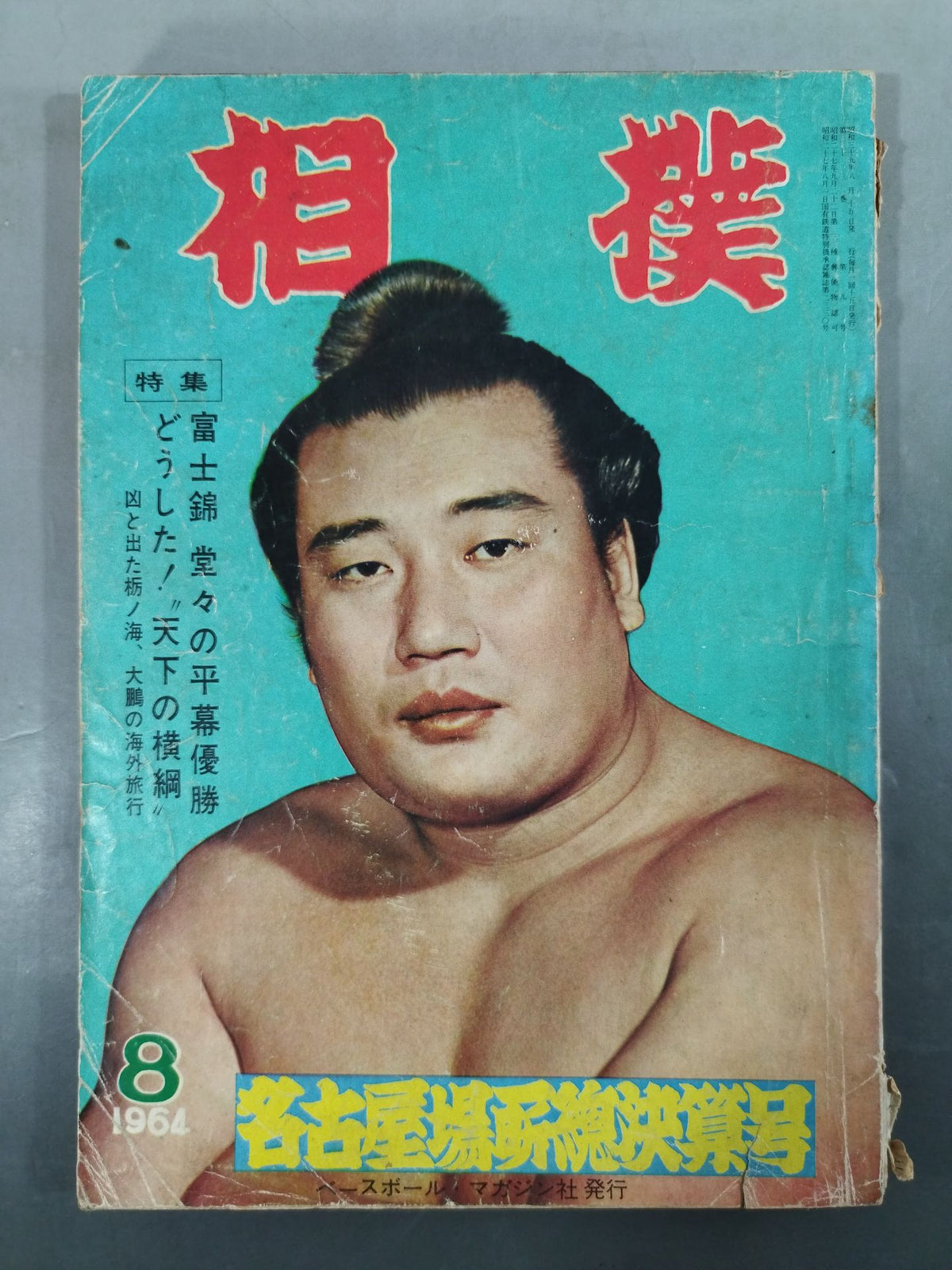 Sumo August 1964 issue