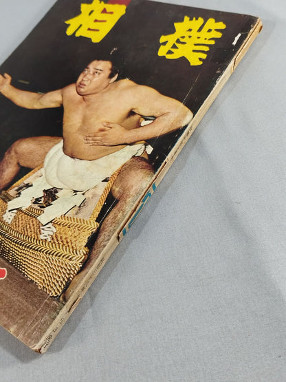 相撲 1963年10月号