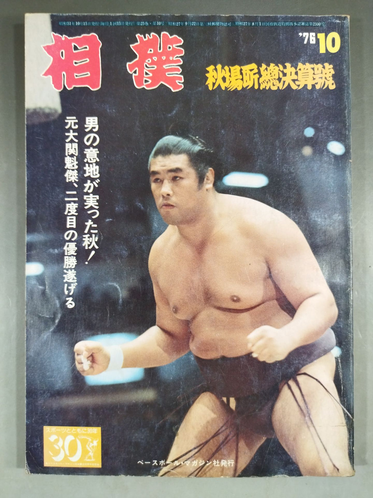 Sumo October 1976 issue