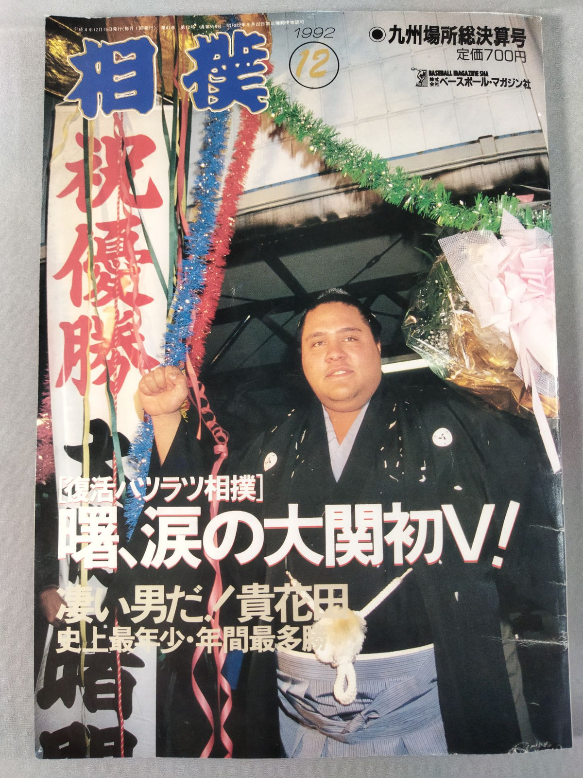 相撲 1992年12月号