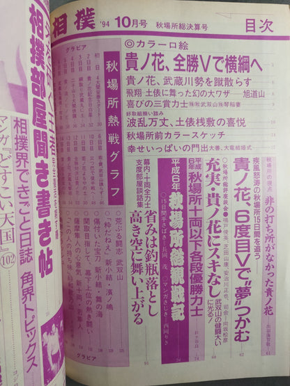 相撲 1994年10月号