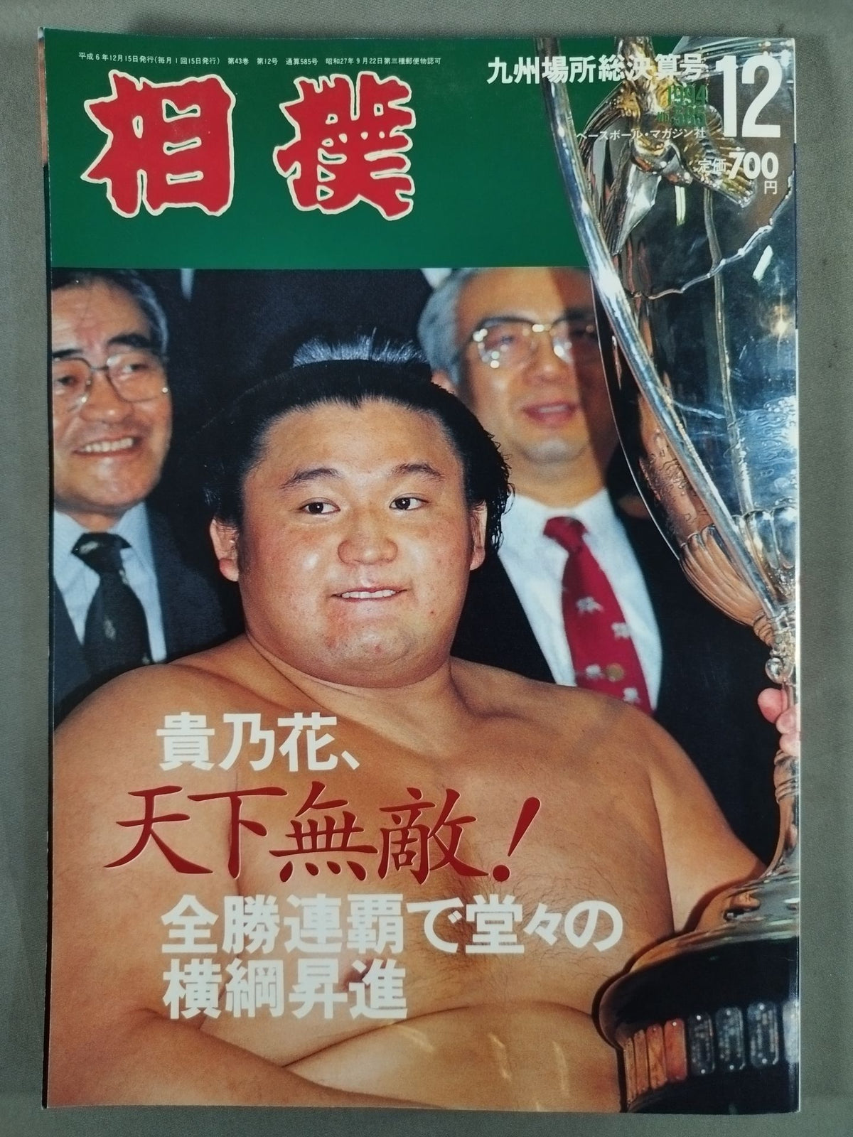 相撲 1994年12月号