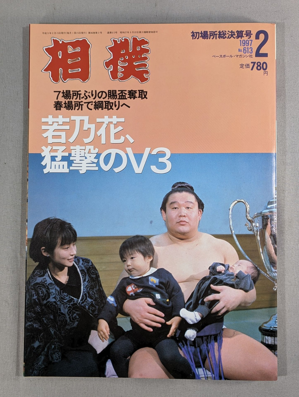 相撲 1997年2月号