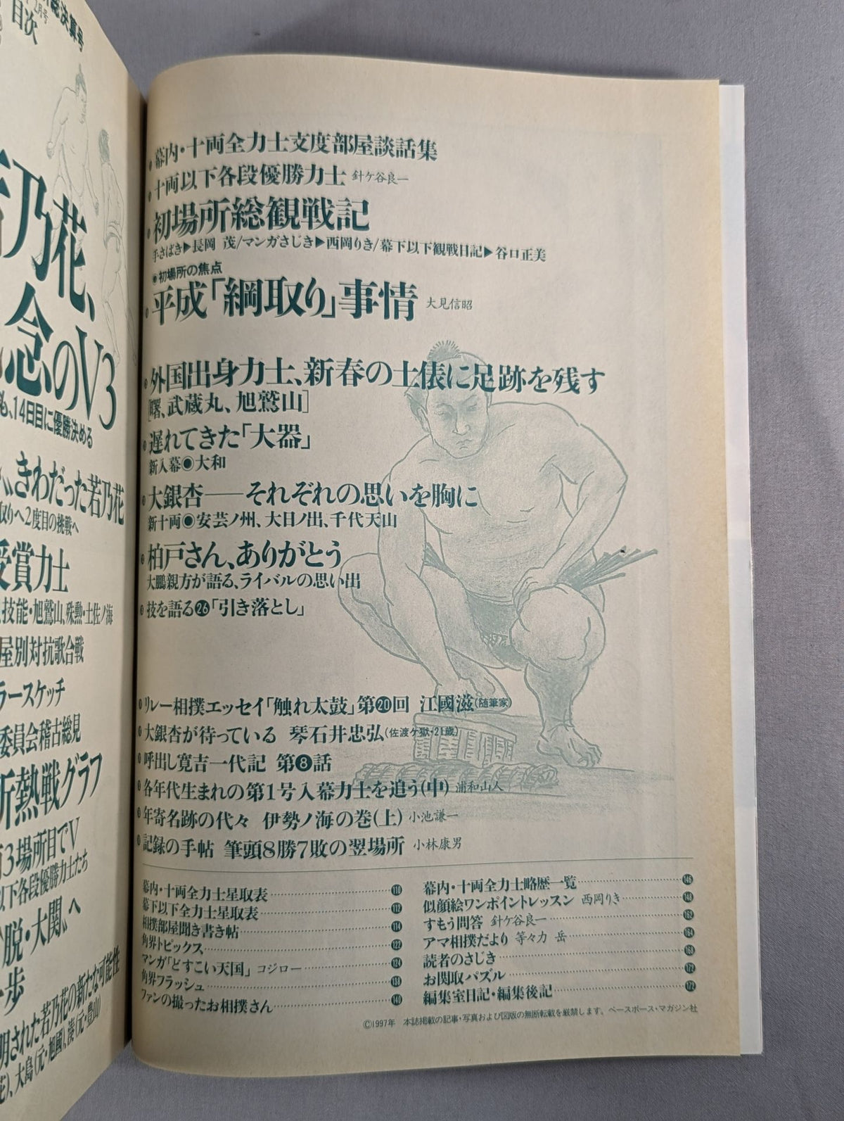 相撲 1997年2月号