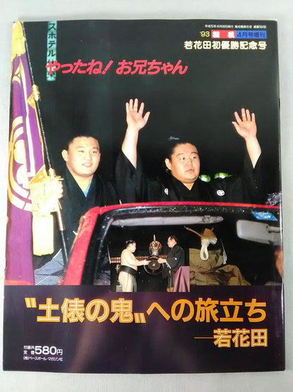 相撲 1993年4月号増刊