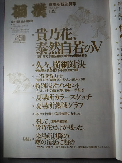 相撲 1996年6月号