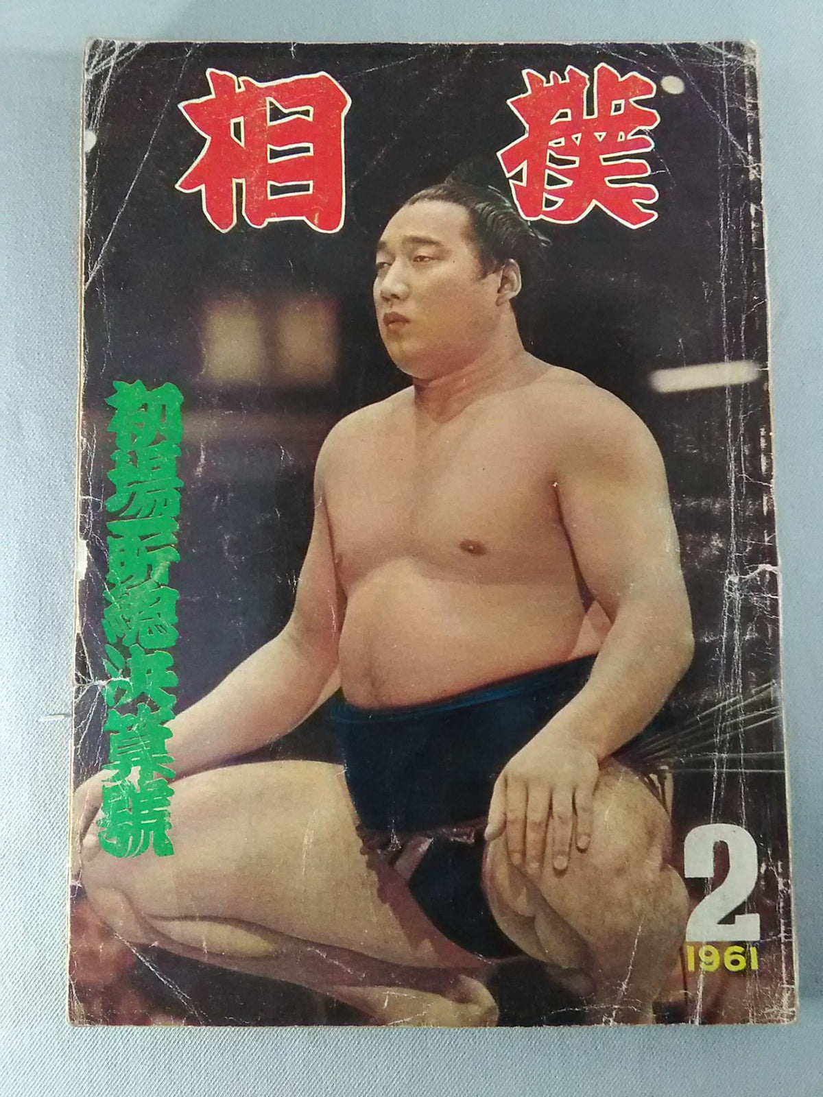 Sumo February 1961 issue