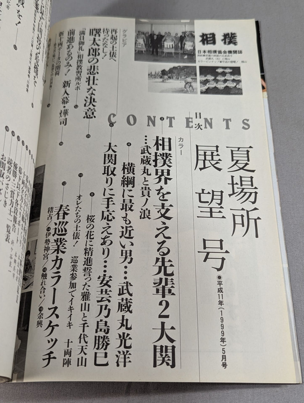 相撲 1999年5月号