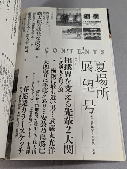 相撲 1999年5月号