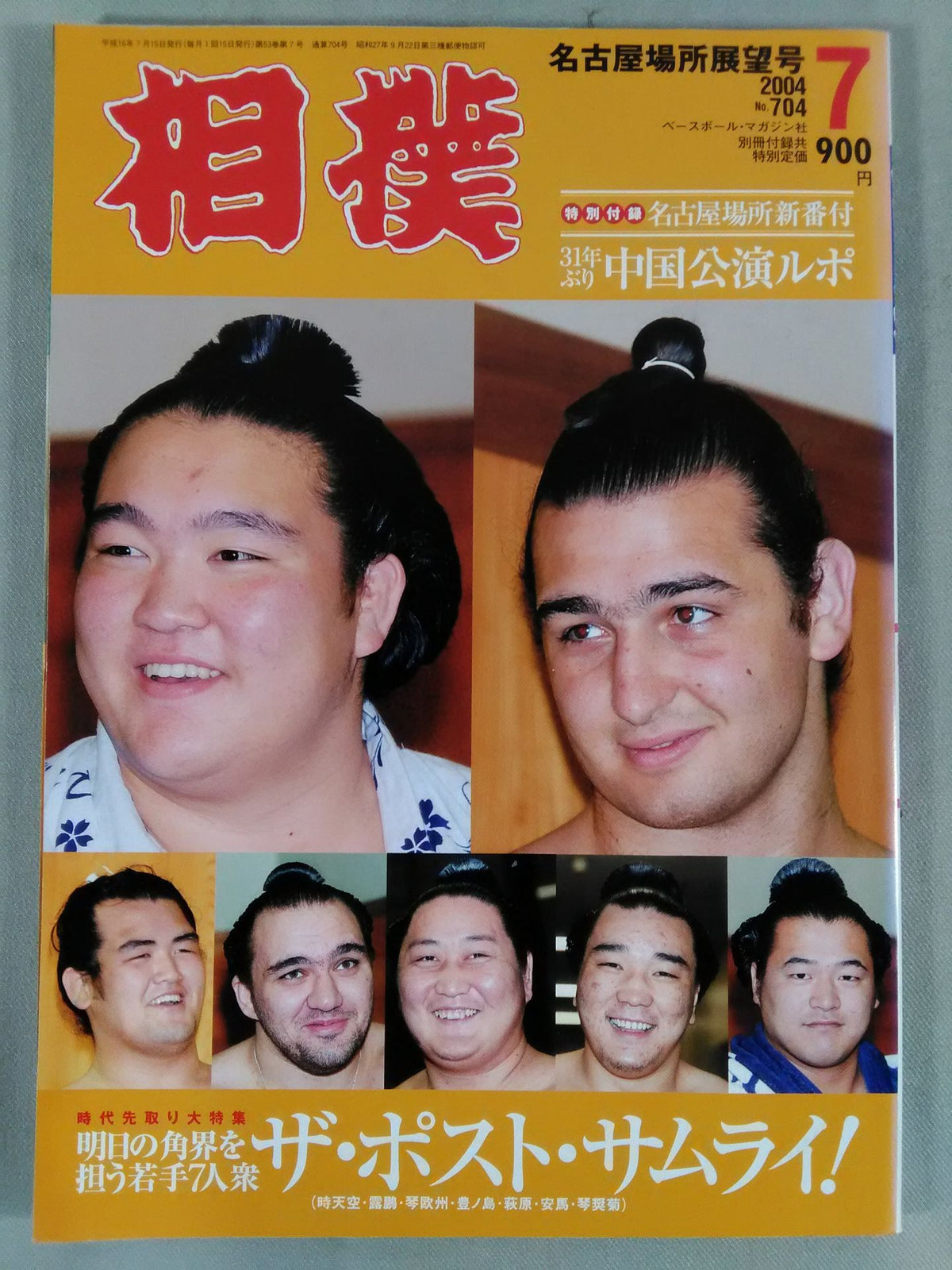 相撲 2004年7月号