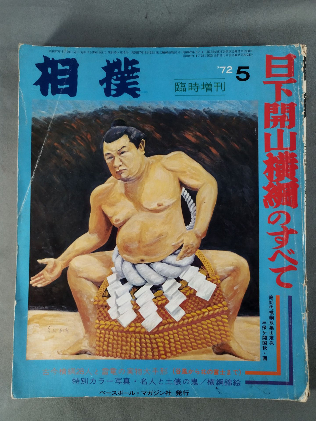 相撲 1972年5月号増刊