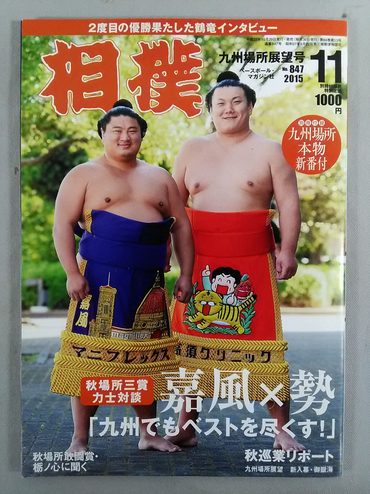 相撲 2015年11月号