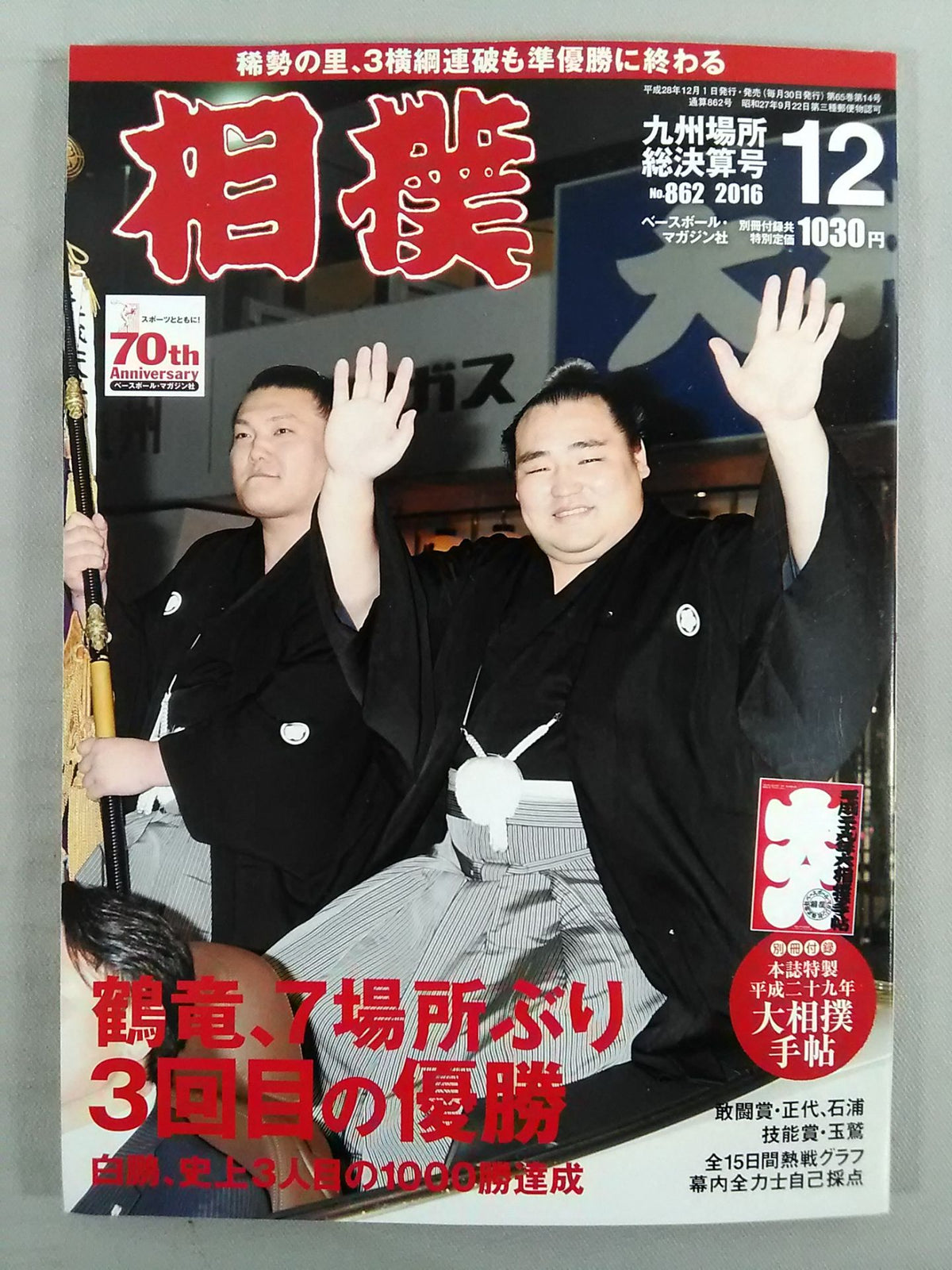 相撲 2016年12月号