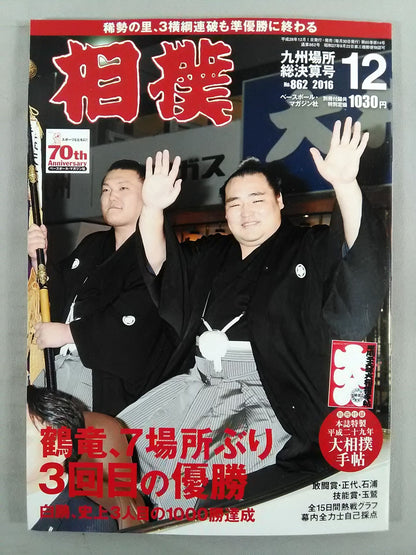 相撲 2016年12月号