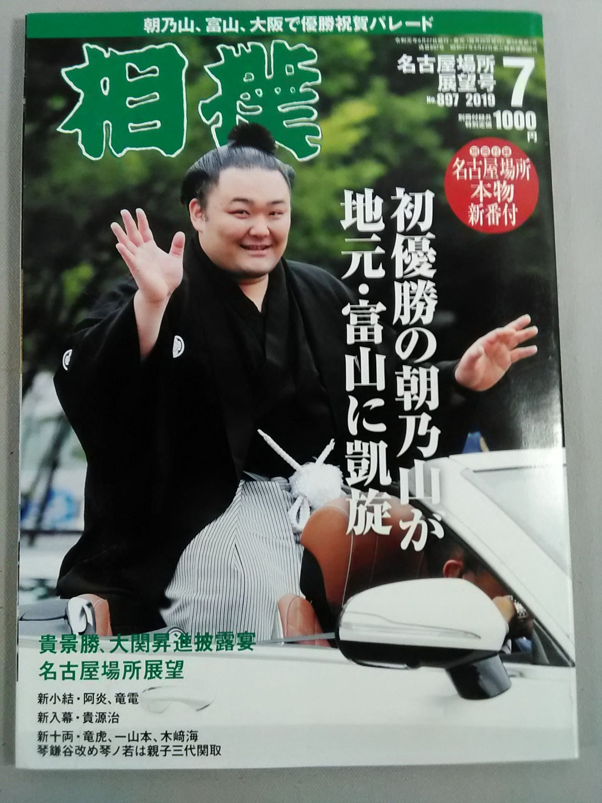 相撲 2019年7月号