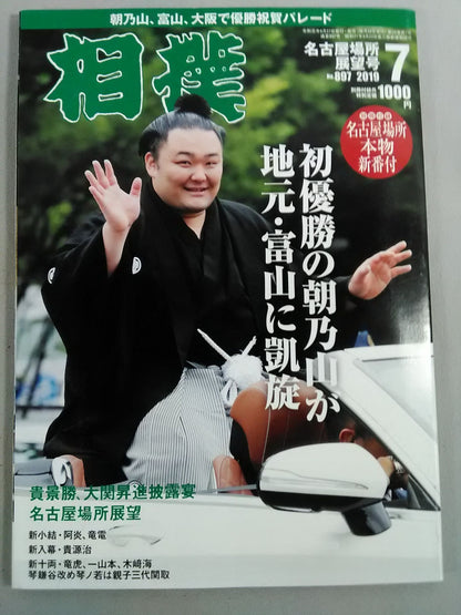 相撲 2019年7月号