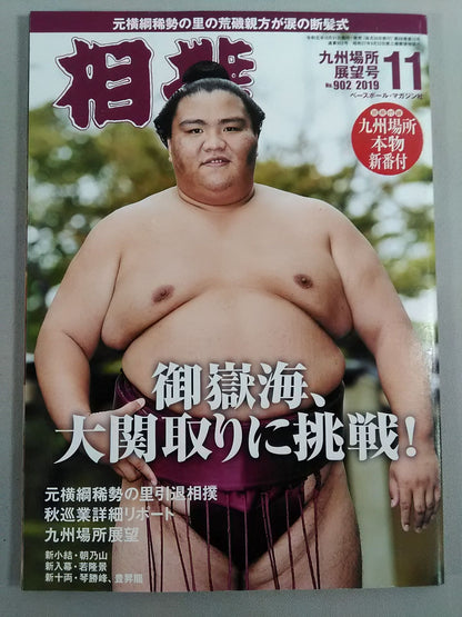 相撲 2019年11月号