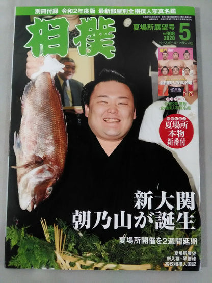 相撲 2020年5月号