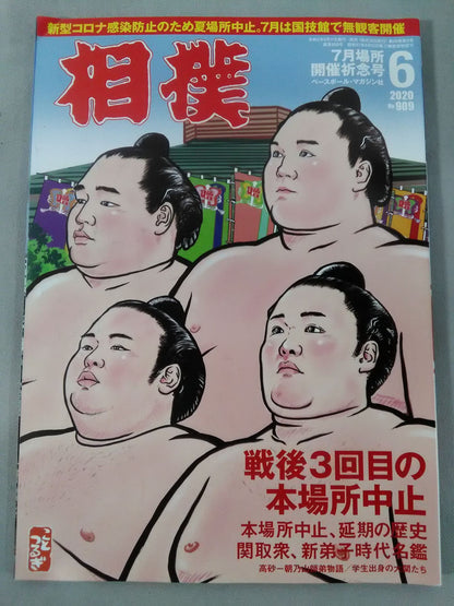 相撲 2020年6月号