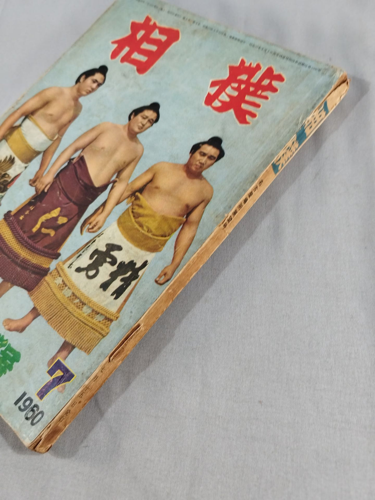 相撲 1960年7月号