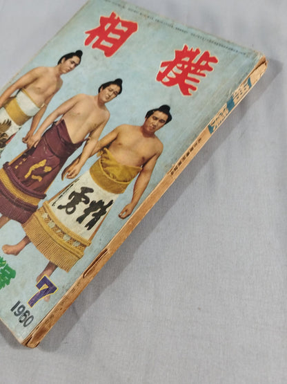 相撲 1960年7月号