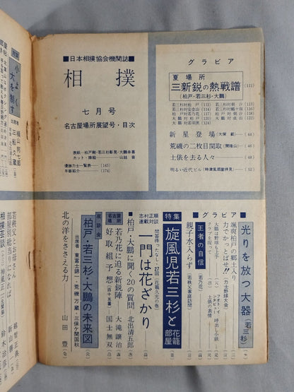 相撲 1960年7月号