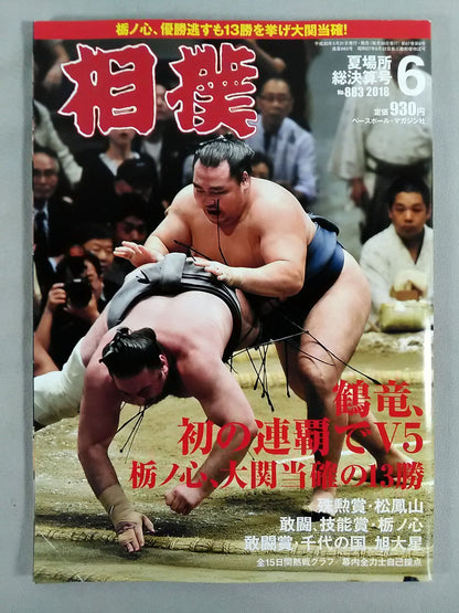 相撲 2018年6月号