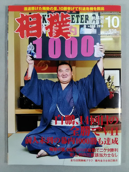 相撲 2018年10月号