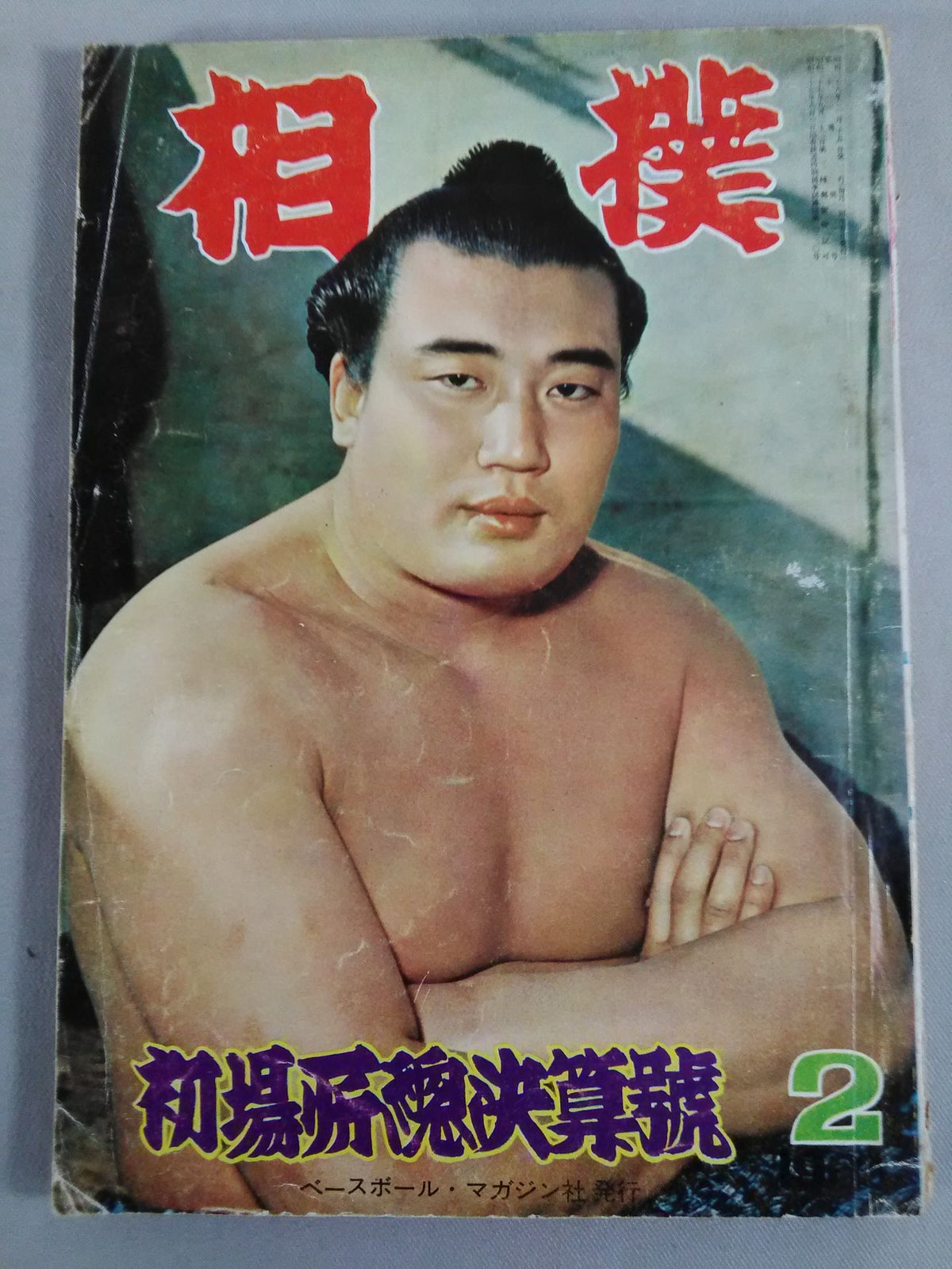 相撲 1963年2月号