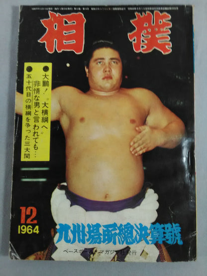 相撲 1964年12月号