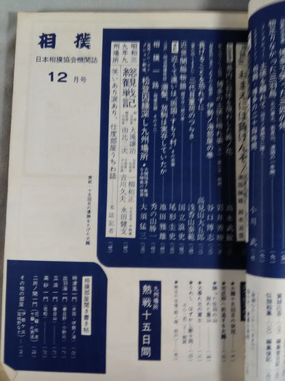 相撲 1964年12月号
