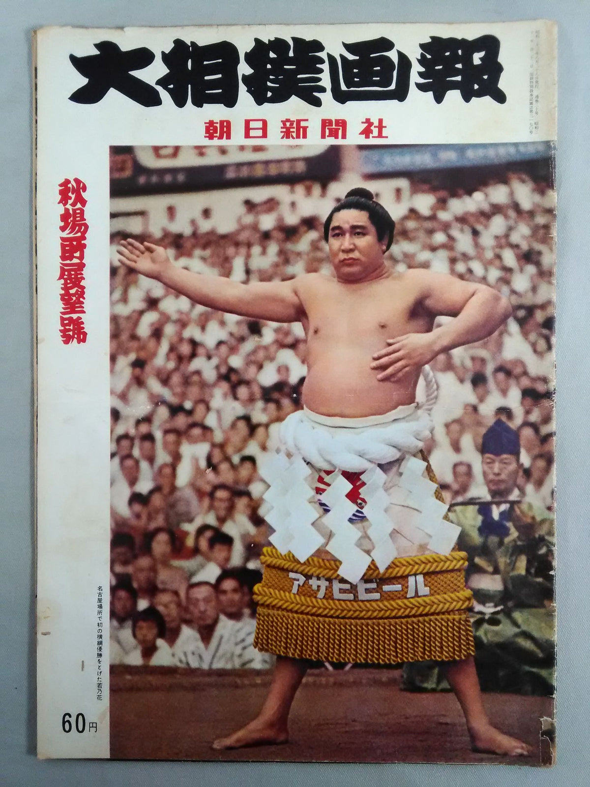 大相撲画報 秋場所展望號(1958年8月28日発行)