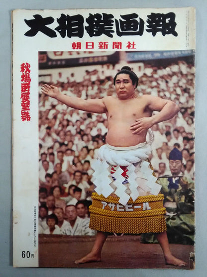 大相撲画報 秋場所展望號(1958年8月28日発行)