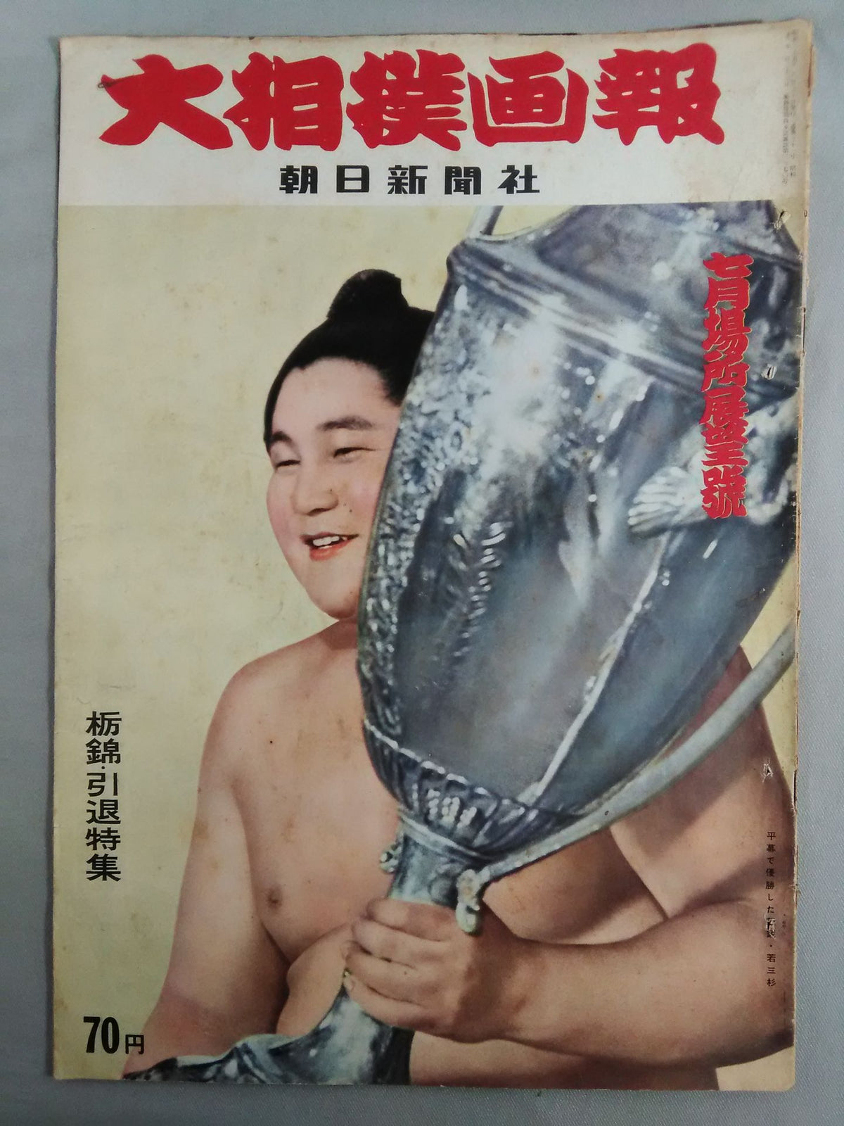 大相撲画報 七月場所展望號(1960年6月20日発行)