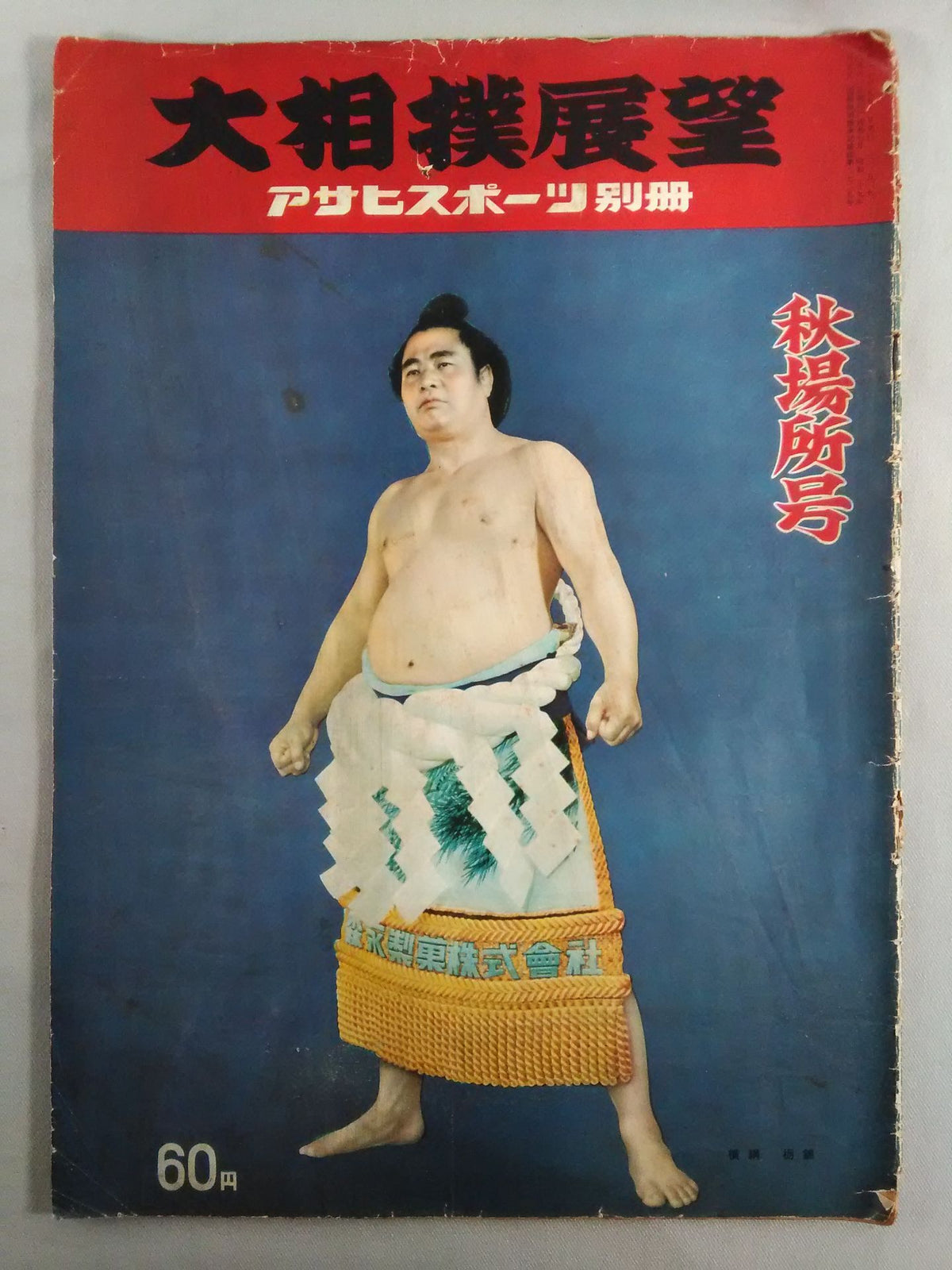 Sumo Wrestling Outlook Autumn Place Issue (September 1, 1955)