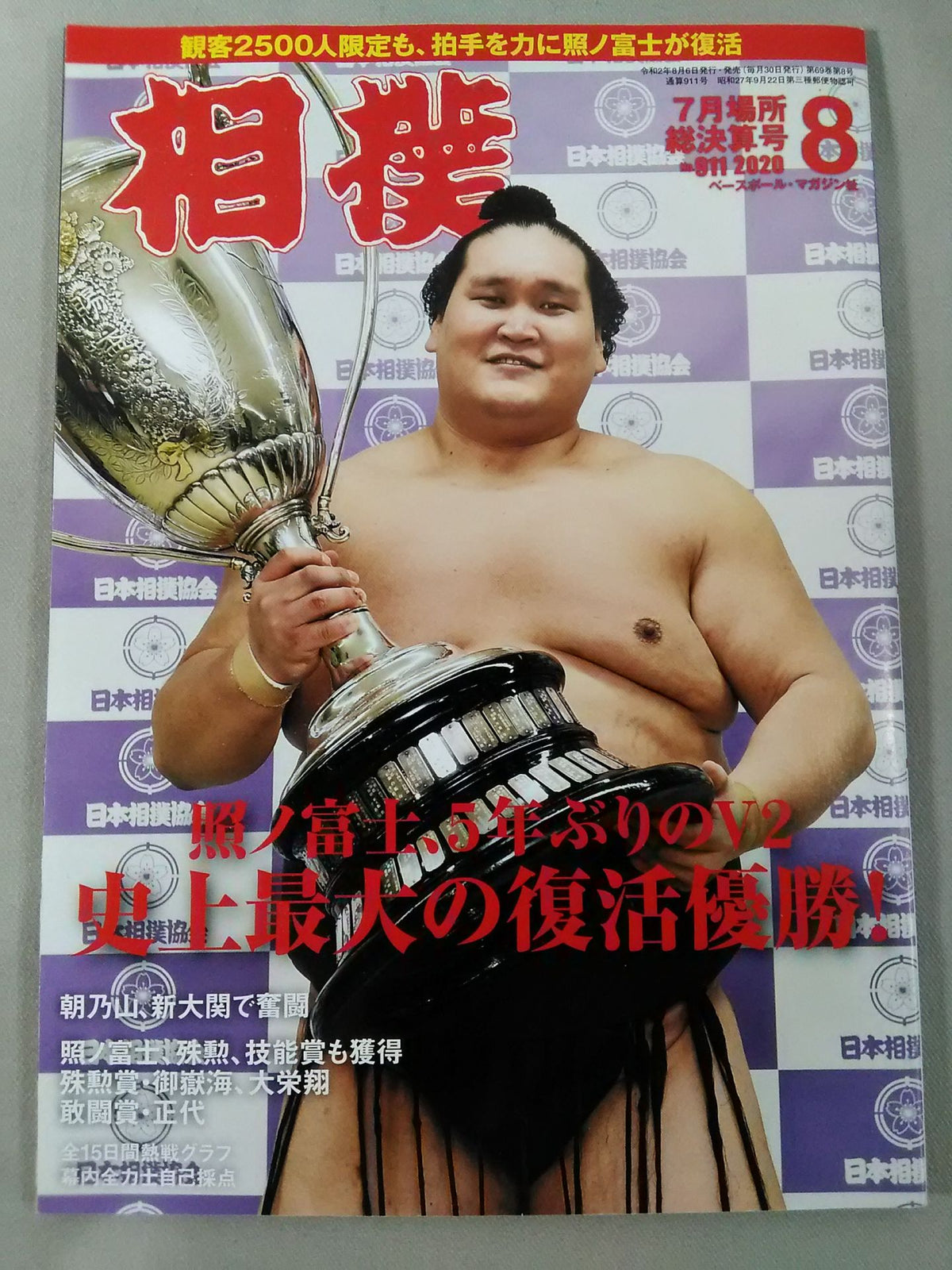 相撲 2020年8月号