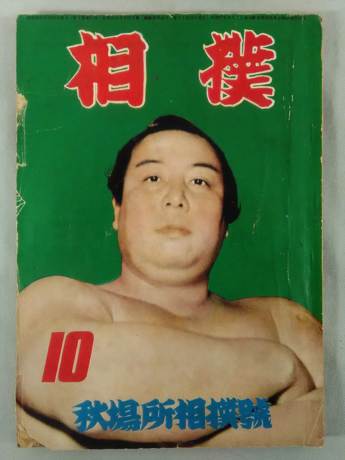 相撲 1953年10月号