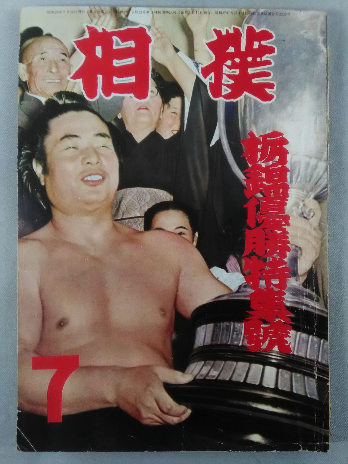 相撲 1954年7月号