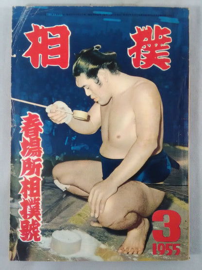 Sumo March 1955 issue