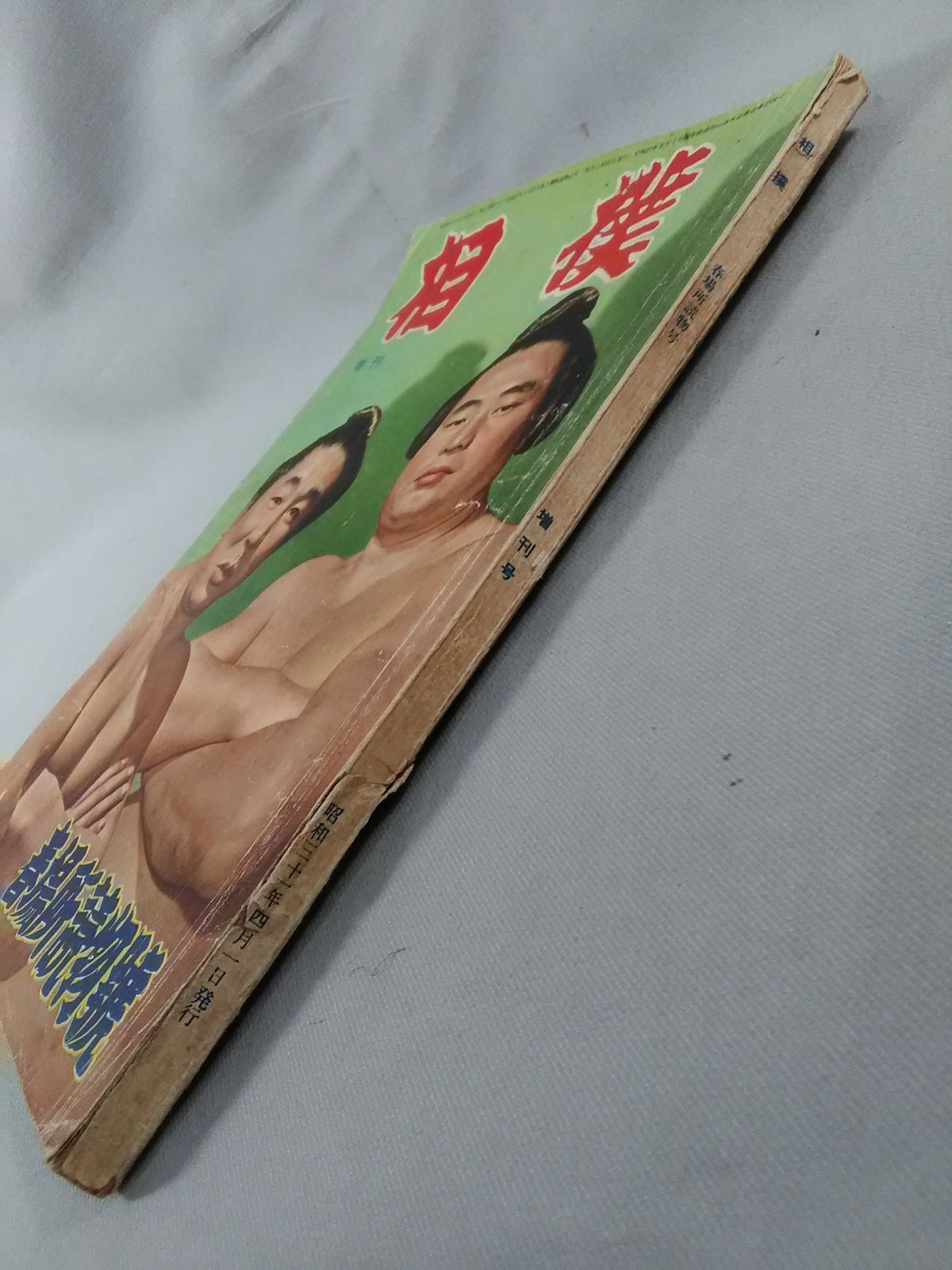 相撲 1956年4月増刊号