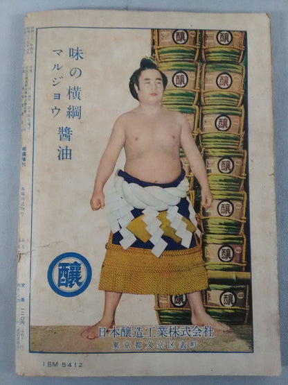 相撲 1956年4月増刊号