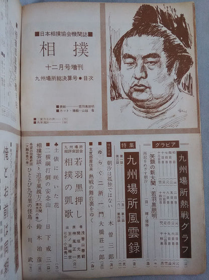 相撲 1959年12月増刊号