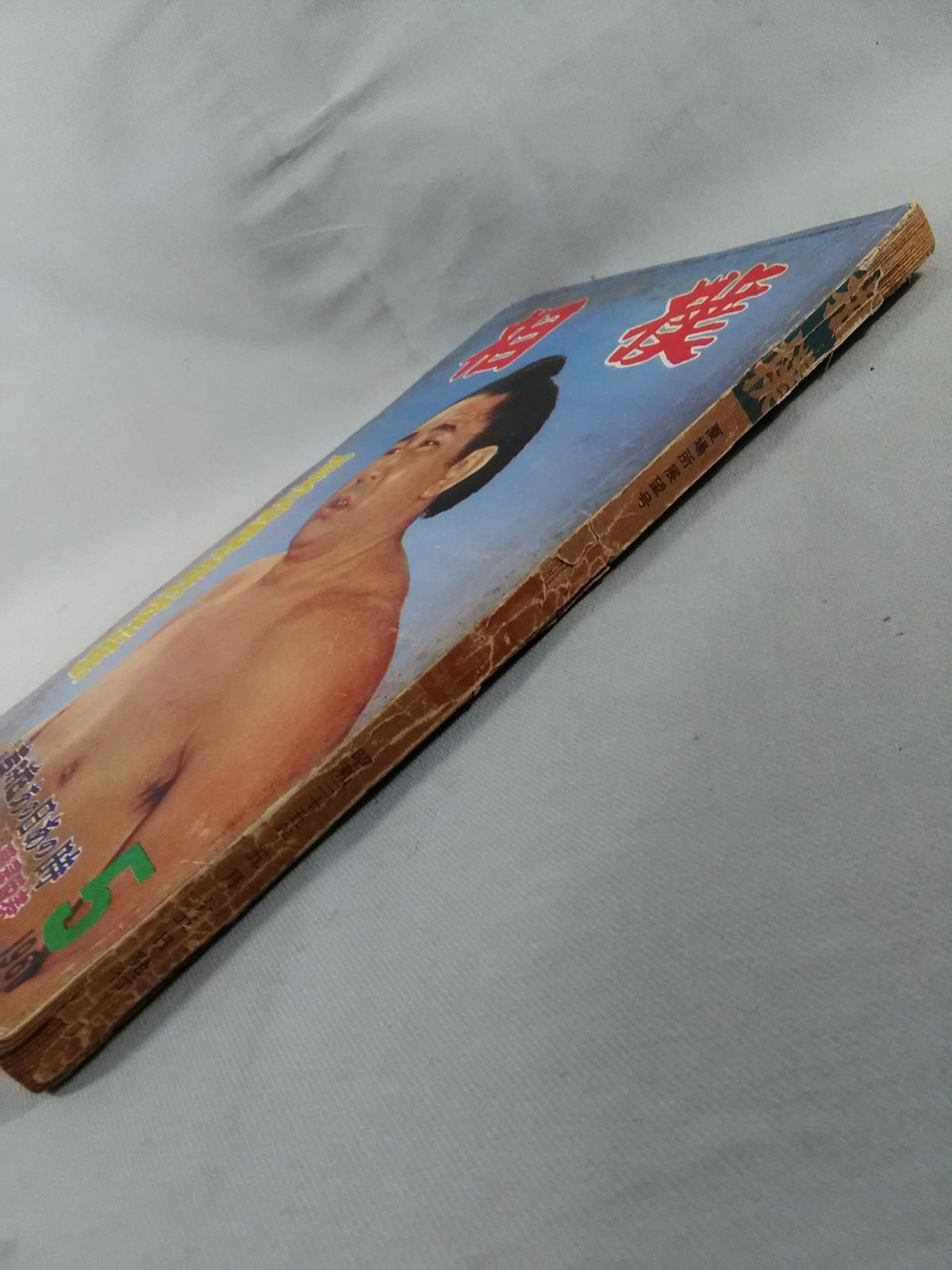 相撲 1960年5月号