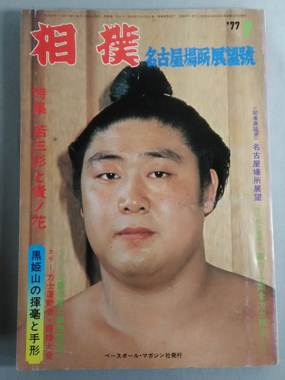 相撲 1977年7月号