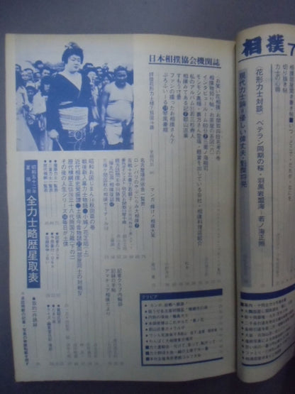 相撲 1977年7月号